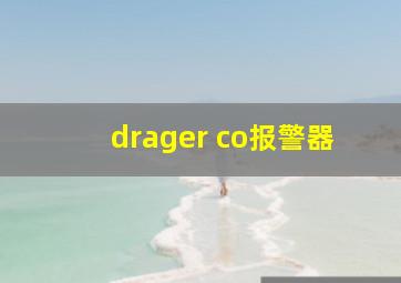 drager co报警器